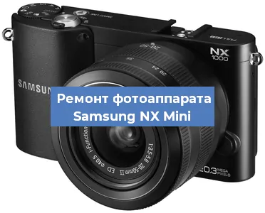 Ремонт фотоаппарата Samsung NX Mini в Новосибирске